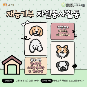 [평생교육 특성화 프로그램] 반려동물 수제간식 제작 및 기부 이미지