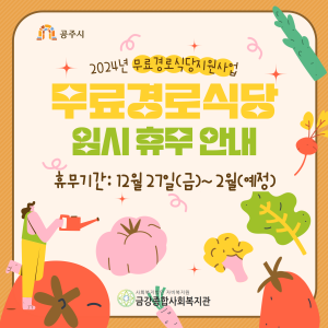 [무료경로식당] 무료경로식당 혹한기 임시 휴무(~25년 2월 예정) 이미지