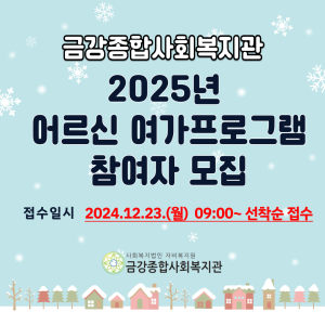 2025년 어르신 여가프로그램 참여자 모집 이미지