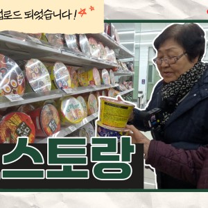 [티키타카3] 새로운 영상 업로드-편스토랑편 이미지