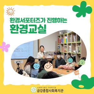 1월 15일, 환경서포터즈가 진행하는 환경교육 이미지