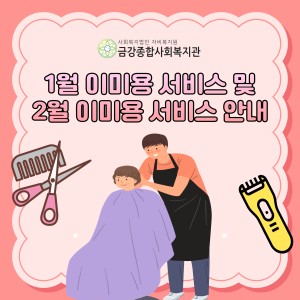 1월 이미용 서비스 및 2월 이미용 서비스 안내 이미지