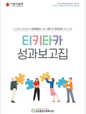 [티키타카] 사회복지공동모금회 신청사업 성과보고집 발간 이미지