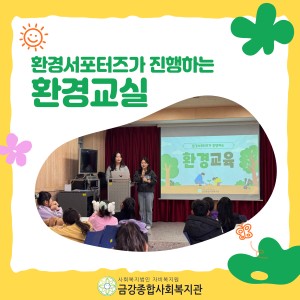 1월 22일, 환경서포터즈가 진행하는 환경교육 이미지