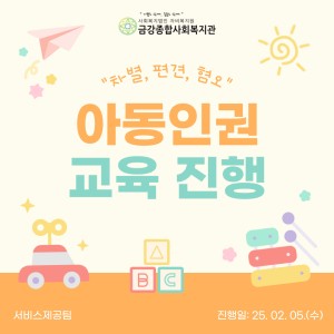 [방학돌봄교실] 아동인권교육 진행 이미지