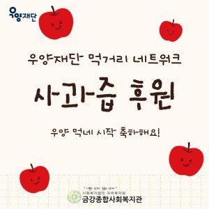 우양재단으로부터 사과즙을 후원받았습니다. 이미지