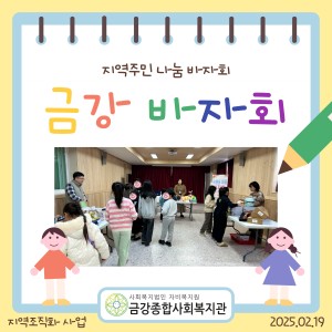 2월 19일, 지역주민 나눔 바자회 이미지