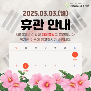 3월 3일 휴관 안내 이미지