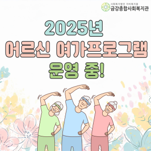 2025년 어르신 여가프로그램이 운영 중입니다! 이미지