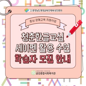 2025년 충남 문해교육 지원사업 &lt;청춘한글교실-세이펜활용수업&gt; 참여자 모집 이미지
