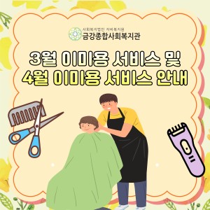 3월 이미용서비스 종료 및 4월 이미용서비스 안내 이미지