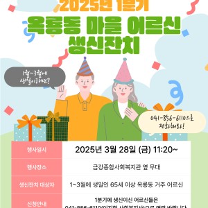 2025년 1분기 옥룡동 마을어르신 생신잔치 홍보 이미지