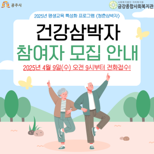 2025년 평생교육 특성화 프로그램 &lt;청춘삼박자-건강삼박자&gt; 참여자 모집 이미지