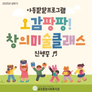 [아동발달프로그램] 상반기 오감팡팡! 창의미술 클래스가 시작되었습니다. 이미지