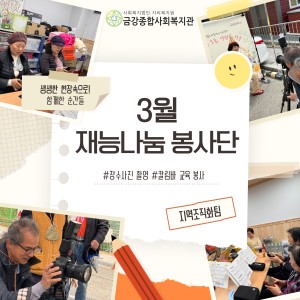 3월 재능나눔 봉사단 활동 홍보 이미지
