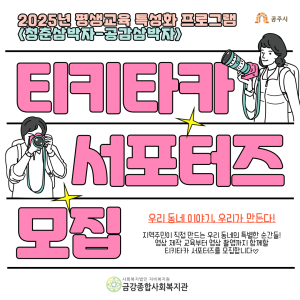 &lt;청춘삼박자-건강삼박자&gt; 티키타카 서포터즈 모집 이미지