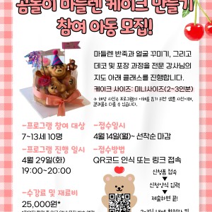 (4/29 화요일 진행예정) [아동발달프로그램] 키즈쿠킹클래스-곰돌이 마들렌 케이크 만들기 참여 아동 모집중 이미지
