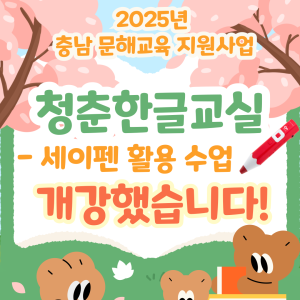 &lt;청춘한글교실-세이펜 활용 수업&gt; 개강 이미지