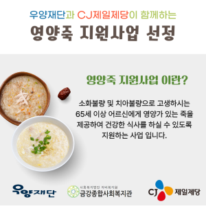 우양재단과 CJ제일제당이 함께하는 '2025년 영양죽 지원사업 선정' 이미지