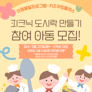 [아동발달프로그램]시나모롤 피크닉 도시락 만들기 참여 아동 모집! (현재 모집중) 이미지