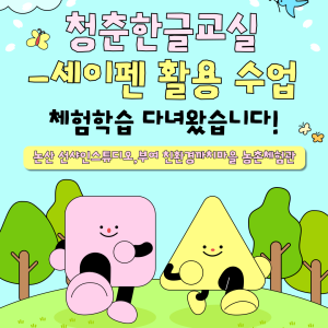 &lt;청춘한글교실-세이펜 활용 수업&gt; 체험학습 다녀왔습니다! 이미지