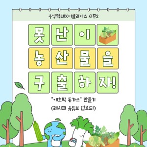[지역조직화팀] 우양먹네x어글리어스 시즌2 &#034;못난이 농산물을 구출하자!&#034; 이미지