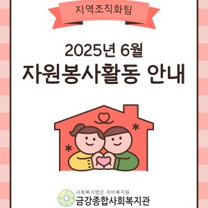 6월 자원봉사활동 안내 이미지