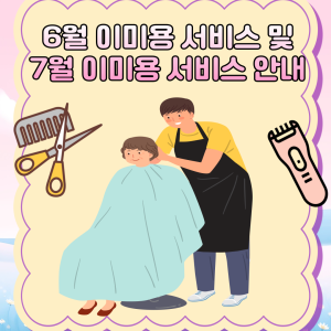 6월 이미용 서비스 및 7월 이미용 서비스 안내 이미지