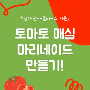 우양재단x어글리어스 시즌2-토마토 매실 마리네이드 만들기! 이미지