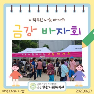 지역주민 나눔 바자회 종료 이미지