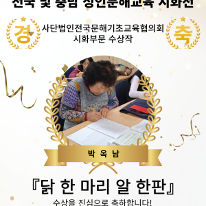 전국 및 충남 성인문해교육 시화전, &lt;청춘한글교실&gt; 수강 어르신 수상! 이미지