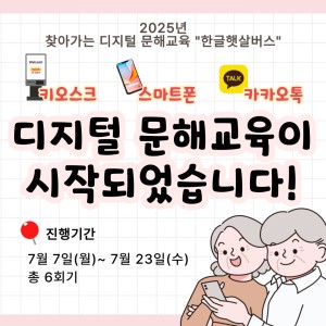 [서비스제공팀] 찾아가는 디지털 문해교육 &#034;한글햇살버스&#034; 가 시작되었습니다. 이미지