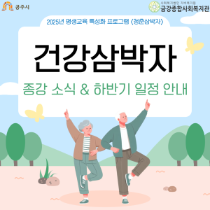 &lt;청춘삼박자-건강삼박자&gt; 종강 소식 & 하반기 일정 안내 이미지