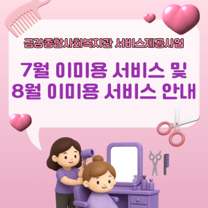 7월 이미용 서비스 종료 및 8월 이미용 서비스 안내 이미지