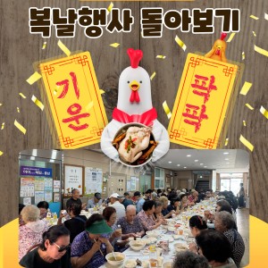7월 25일 복날행사 돌아보기 이미지