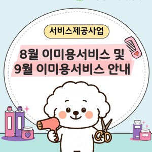 8월 이미용 서비스 종료 및 9월 이미용 서비스 안내 이미지