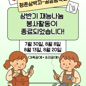 &lt;청춘삼박자-공감삼박자&gt; 상반기 재능나눔 봉사활동 종료되었습니다! 이미지