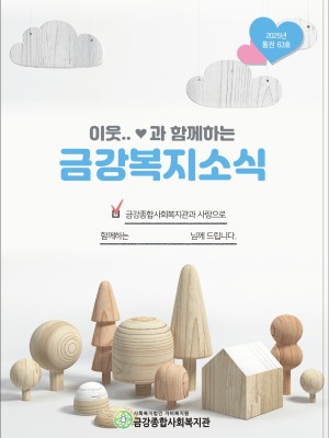 2025년 금강종합사회복지관 하반기 소식지 (통권 63호) 이미지