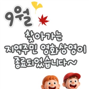 9월 지역주민 영화상영 종료 이미지