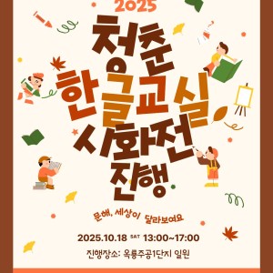 성인문해교육지원사업 &lt;청춘한글교실&gt; 시화전 개최! 이미지