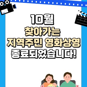 10월 찾아가는 지역주민 영화상영이 종료되었습니다! 이미지