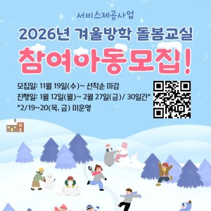 [서비스제공팀] (11/19수요일~ 선착순 마감) 2026년 겨울방학돌봄교실 접수안내 이미지