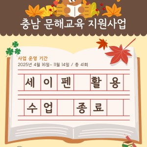 [서비스제공팀] 충남문해교육지원사업 &#034;청춘한글교실-세이펜 활용 수업&#034; 종료 이미지