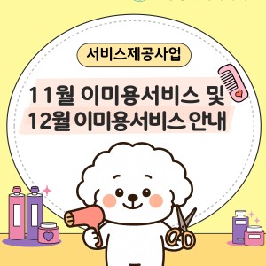 11월 이미용서비스 종료 및 12월 이미용서비스 안내 이미지