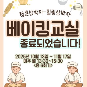 &lt;청춘삼박자-힐링삼박자&gt; 베이킹교실이 종료되었습니다! 이미지