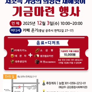 2025년 저소득 가정의 희망찬 새해맞이 기금마련 행사 안내 이미지