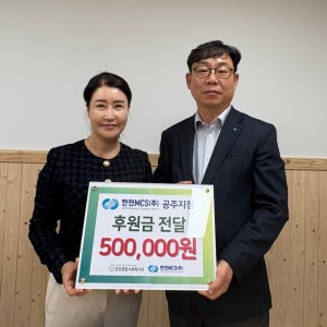 한전MCS 공주지점, 금강종합사회복지관에 50만원 후원 이미지