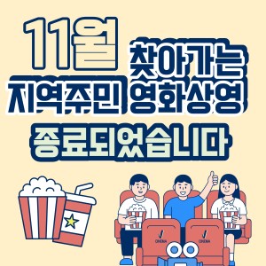 11월 찾아가는 지역주민 영화상영이 종료되었습니다! 이미지
