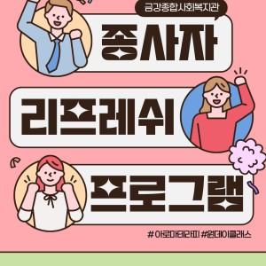 금강종합사회복지관 종사자 리프레쉬 프로그램 진행 이미지