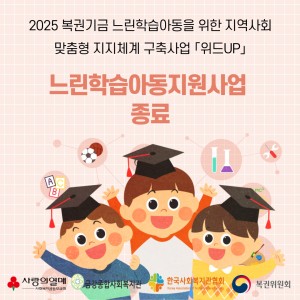 느린학습아동지원사업 「위드UP」종료 이미지